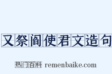 又祭阎使君文造句是什么意思的图片